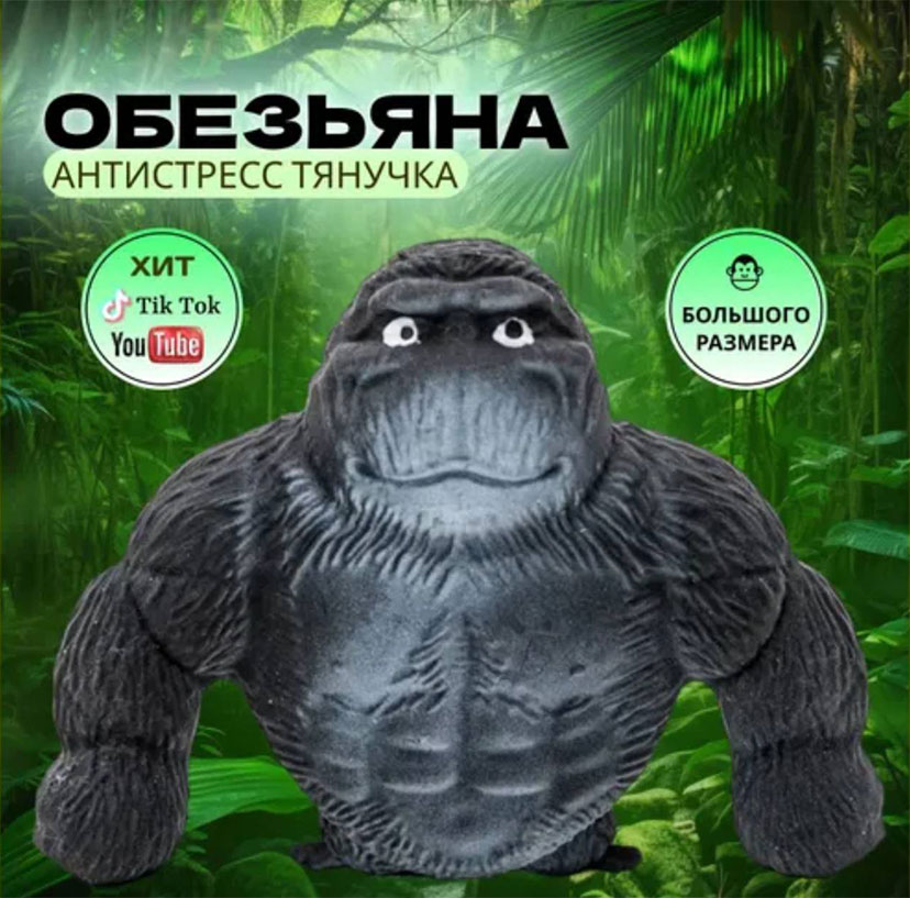 Игрушка-тянучка антистресс горилла Игрушка-тянучка антистресс горилла